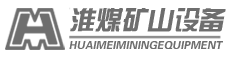 徐州淮煤（méi）礦（kuàng）山設備製造有限公司