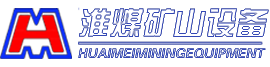 徐州淮煤礦山設備製造有限公司